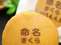 命名の名入れ・メッセージ入りどら焼き「もじどら」(5個入り)(世田谷 文の菓(ふみのか))
