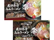 <2箱セット 6人前> 飛騨牛骨高山ラーメン 祭(フォルモサ)