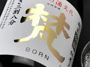 梵 特撰純米大吟醸 1800ml(地酒 佐野屋)