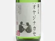 白菊酒造 大吟醸 オヤジナカセ 1800ml(酒の志筑屋)