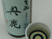 奥鹿 生もと 純米無濾過原酒 4年古酒 (火入れ)(たかま酒店)