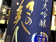 ゆきの美人 番外編 純米大吟醸酒 しぼりたて生 1.8L(いとう酒店)