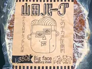 山田バーグ 1350g(Meat Factory)