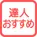 達人スタンプ