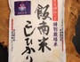特別栽培米「飯南米こしひかり」（5kg）