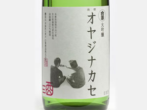 白菊酒造 大吟醸 オヤジナカセ　1800ml_0