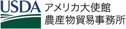 アメリカ大使館農産物貿易事務所