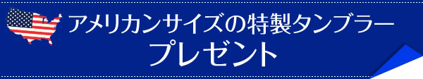 アメリカンサイズの特製タンブラープレゼント