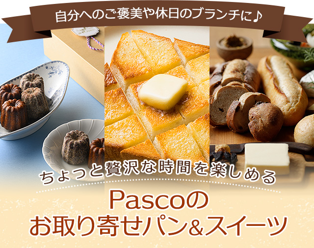 Pascoのお取り寄せパン＆スイーツ