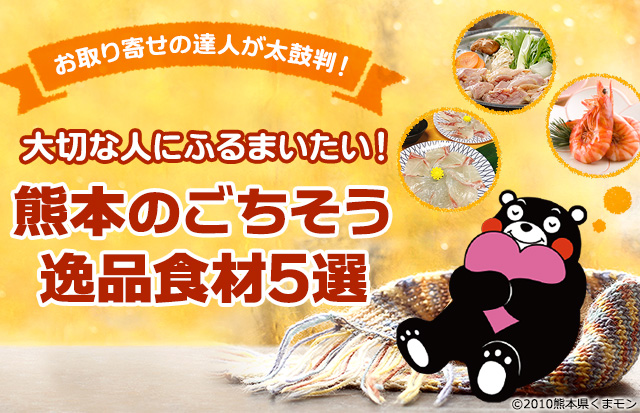 熊本のごちそう逸品食材5選