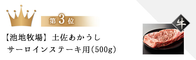 【池地牧場】土佐あかうし　サーロインステーキ用(500g)