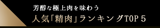 芳醇な極上肉を味わう 人気「精肉」ランキングTOP５