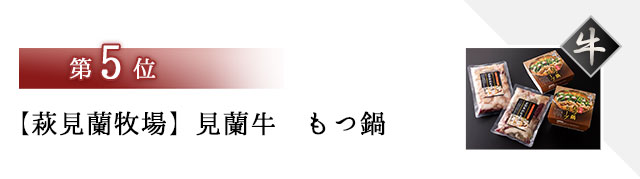 【萩見蘭牧場】見蘭牛　もつ鍋