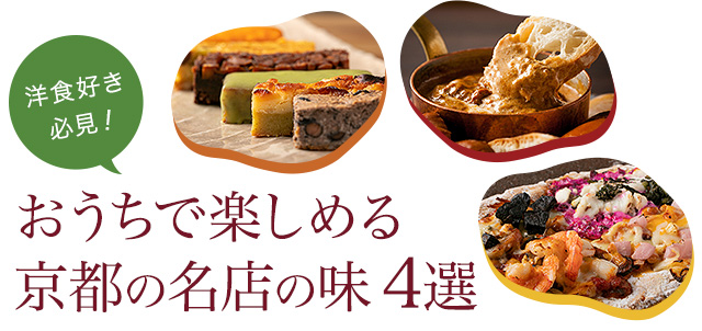 おうちで楽しめる京都の名店の味4選