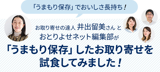 「うまもり保存」でおいしさ長持ち！お取り寄せの達人 井出留美さん と おとりよせネット編集部が「うまもり保存」したお取り寄せを試食してみました！