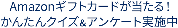 Amazonギフトカードが当たる！かんたんクイズ＆アンケート実施中