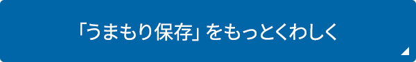 「うまもり保存」をもっとくわしく