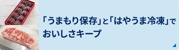 「うまもり保存」と「はやうま冷凍」でおいしさキープ