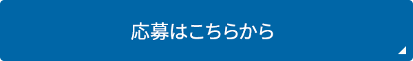 応募はこちらから