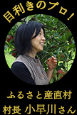 目利きのプロ！ふるさと産直村村長 小早川さん