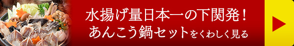 水揚げ量日本一の下関発！あんこう鍋セットをくわしく見る