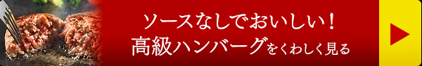 ソースなしでおいしい！高級ハンバーグをくわしく見る