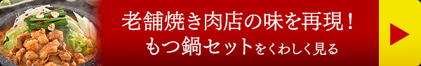 老舗焼き肉店の味を再現！もつ鍋セットをくわしく見る