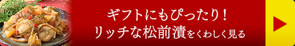 ギフトにもぴったり！リッチな松前漬をくわしく見る