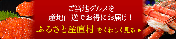 ご当地グルメを産地直送でお得にお届け！ふるさと産直村 をくわしく見る