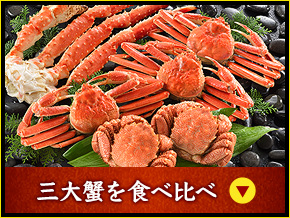 三大蟹を食べ比べ