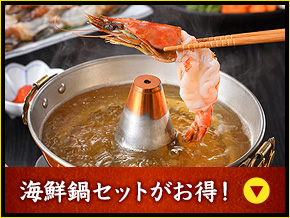 海鮮鍋セットがお得！