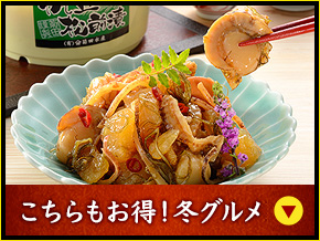 こちらもお得！冬グルメ