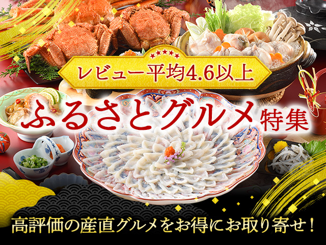 レビュー平均4.6以上 ふるさとグルメ特集 ふるさと産直村