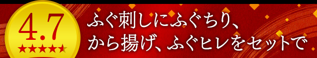 ふぐ刺しにふぐちり、から揚げ、ふぐヒレをセットで