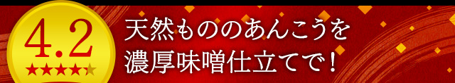 天然もののあんこうを濃厚味噌仕立てで！