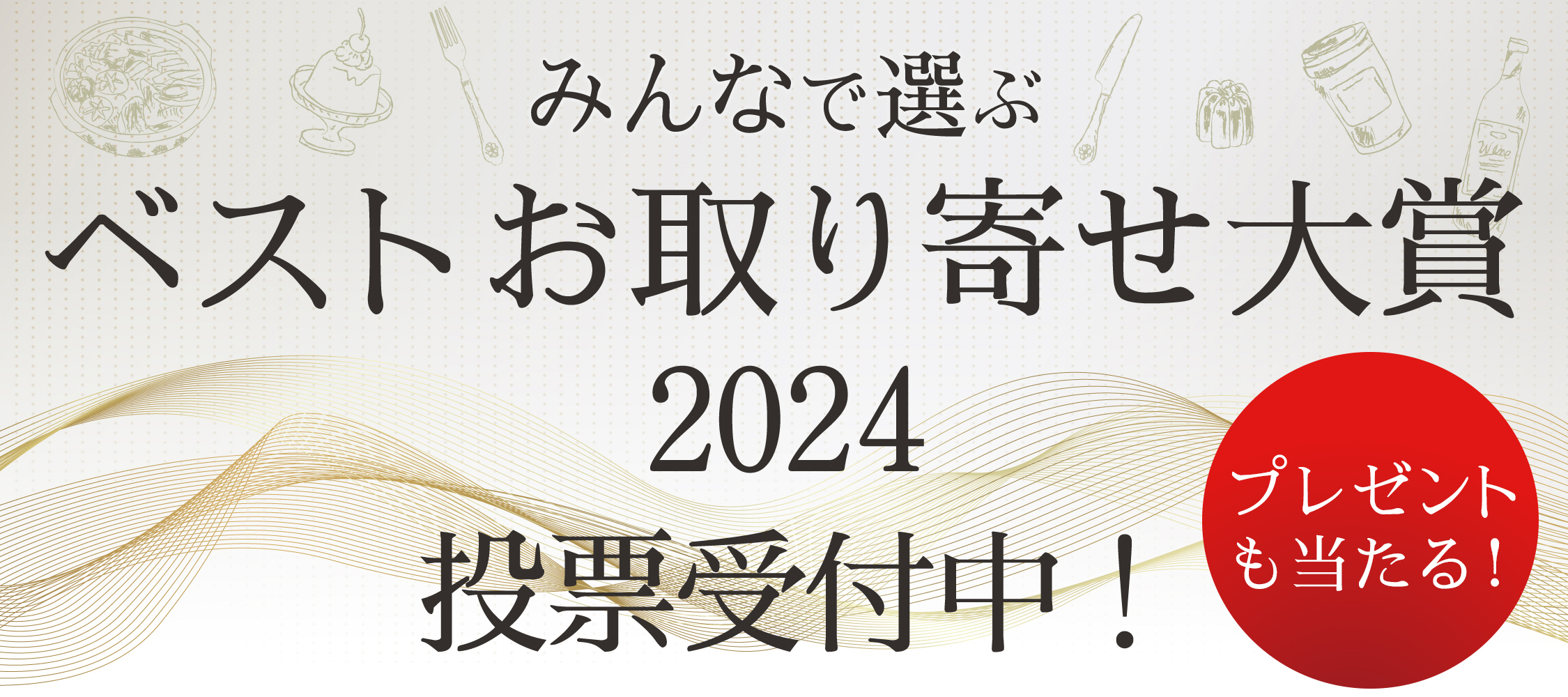 みんなで選ぶベストお取り寄せ大賞