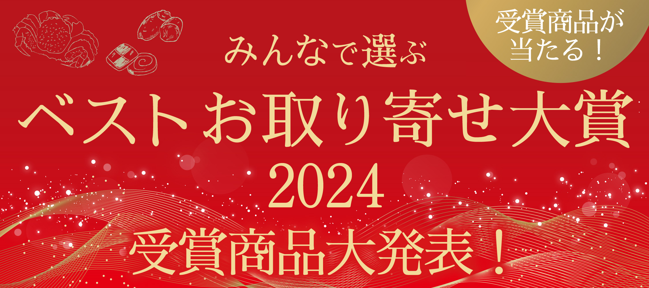ベストお取り寄せ大賞 殿堂入り商品一覧