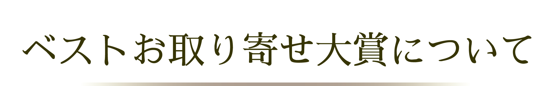 ベストお取り寄せ大賞について