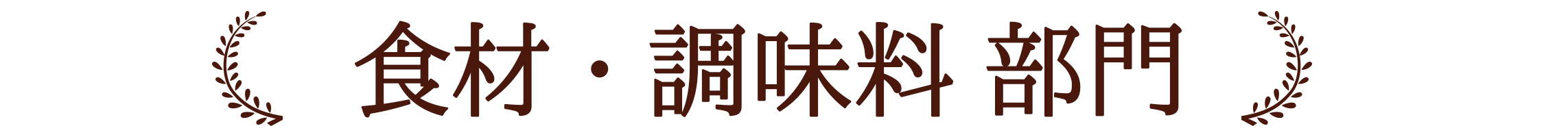 食材・調味料 部門