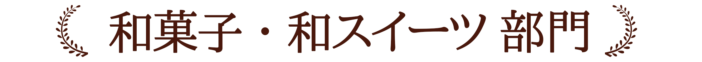 和菓子・和スイーツ 部門