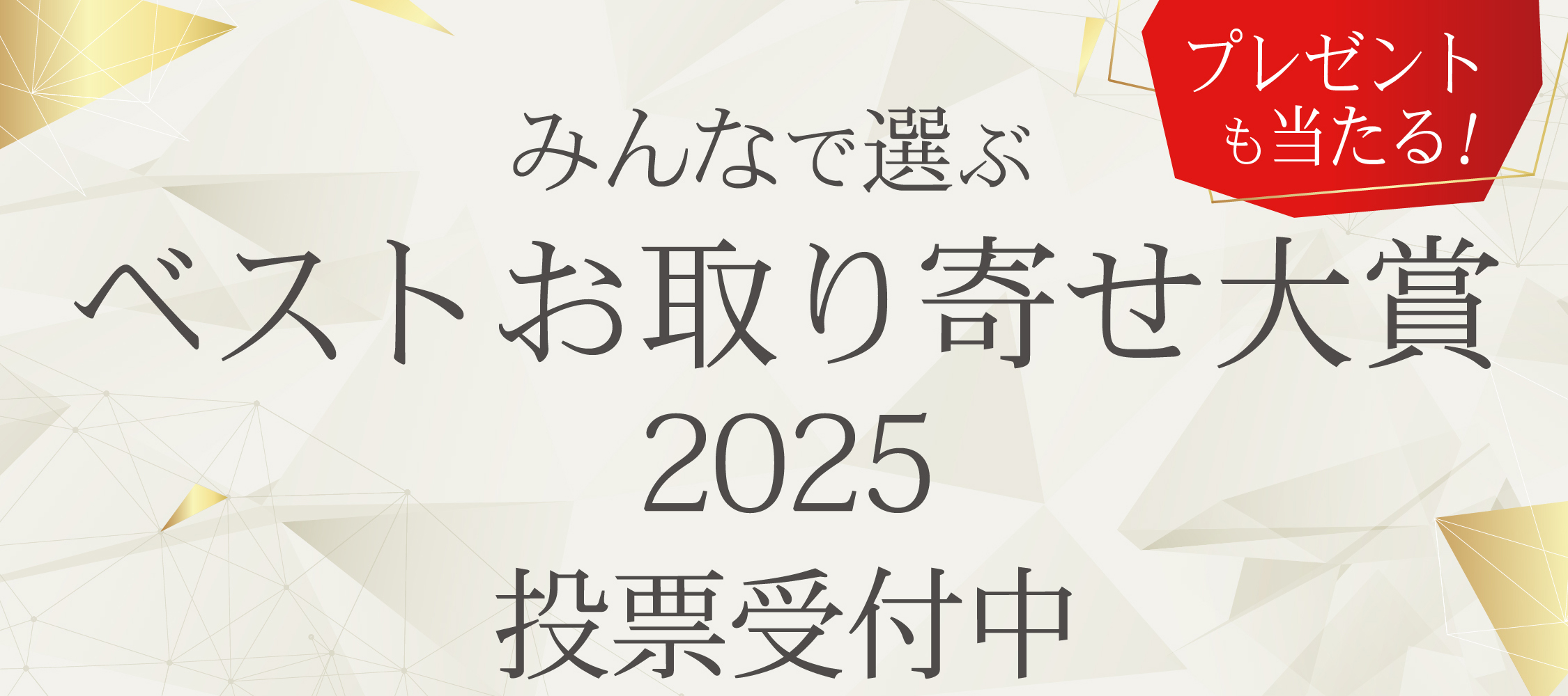 ベストお取り寄せ大賞 ノミネート商品一覧