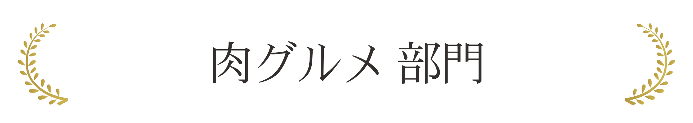 肉グルメ 部門