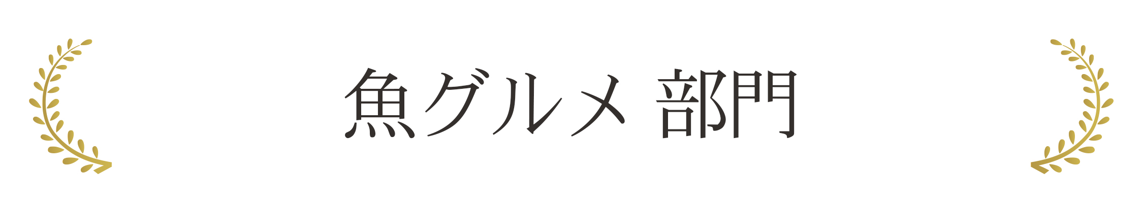 魚グルメ 部門