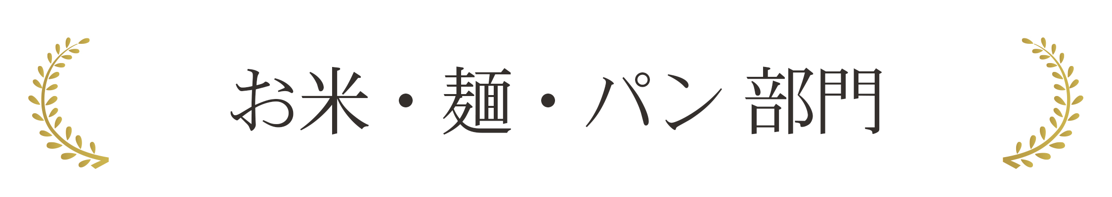 お米・麺・パン 部門