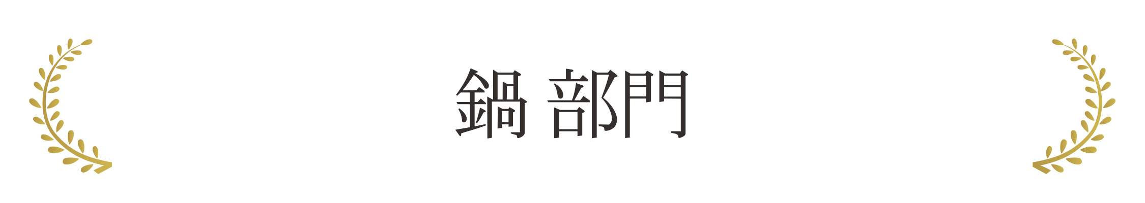 鍋 部門
