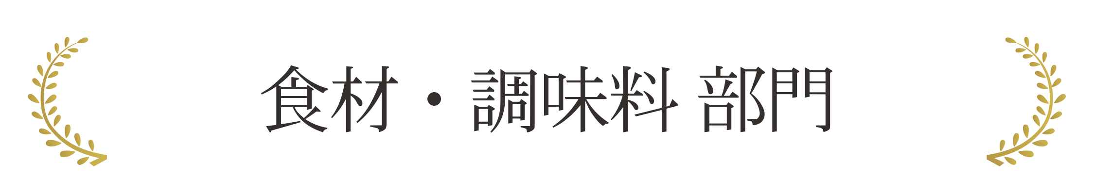 食材・調味料 部門