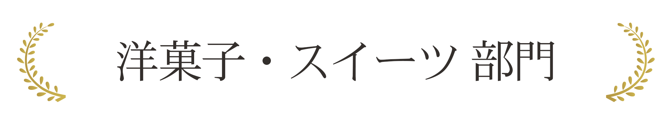 洋菓子・スイーツ 部門