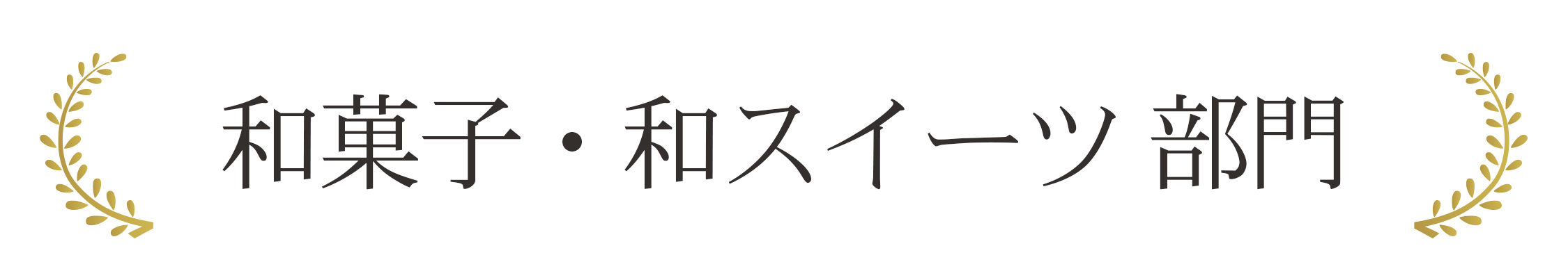 和菓子・和スイーツ 部門