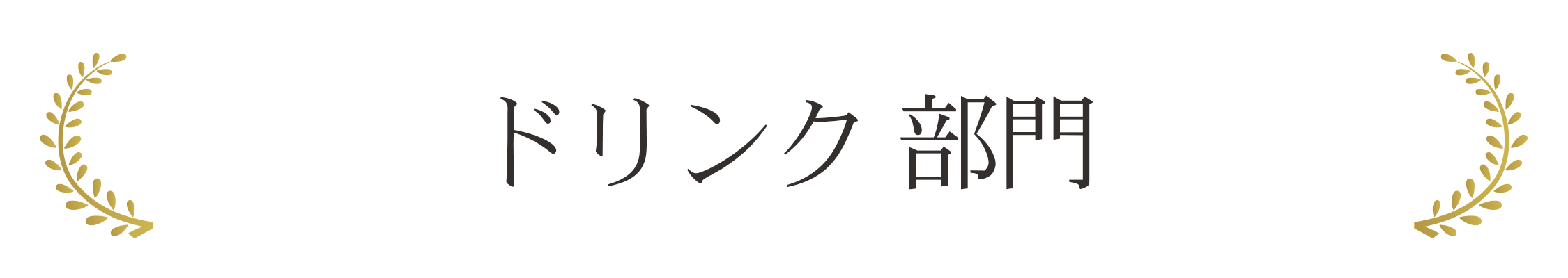 ドリンク・お酒 部門