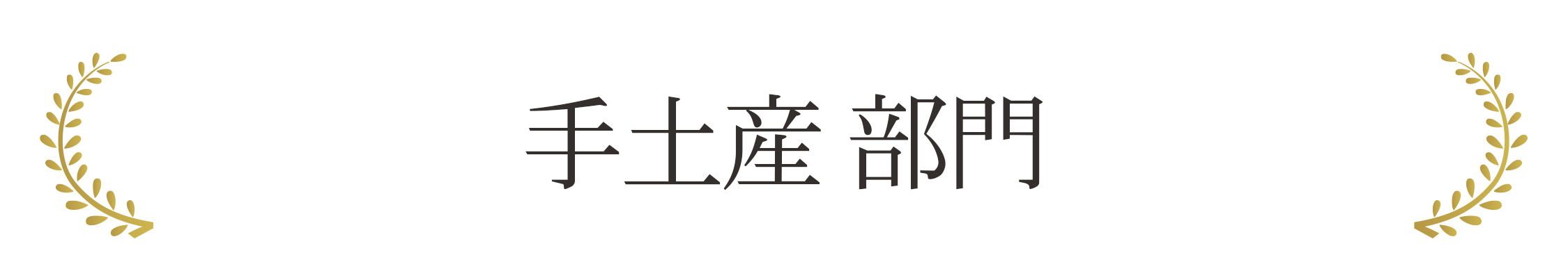 手土産 部門